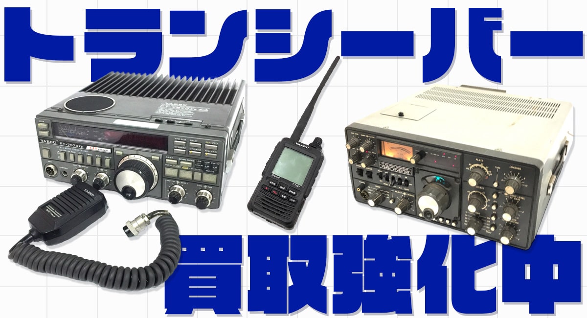 トランシーバー買取強化中