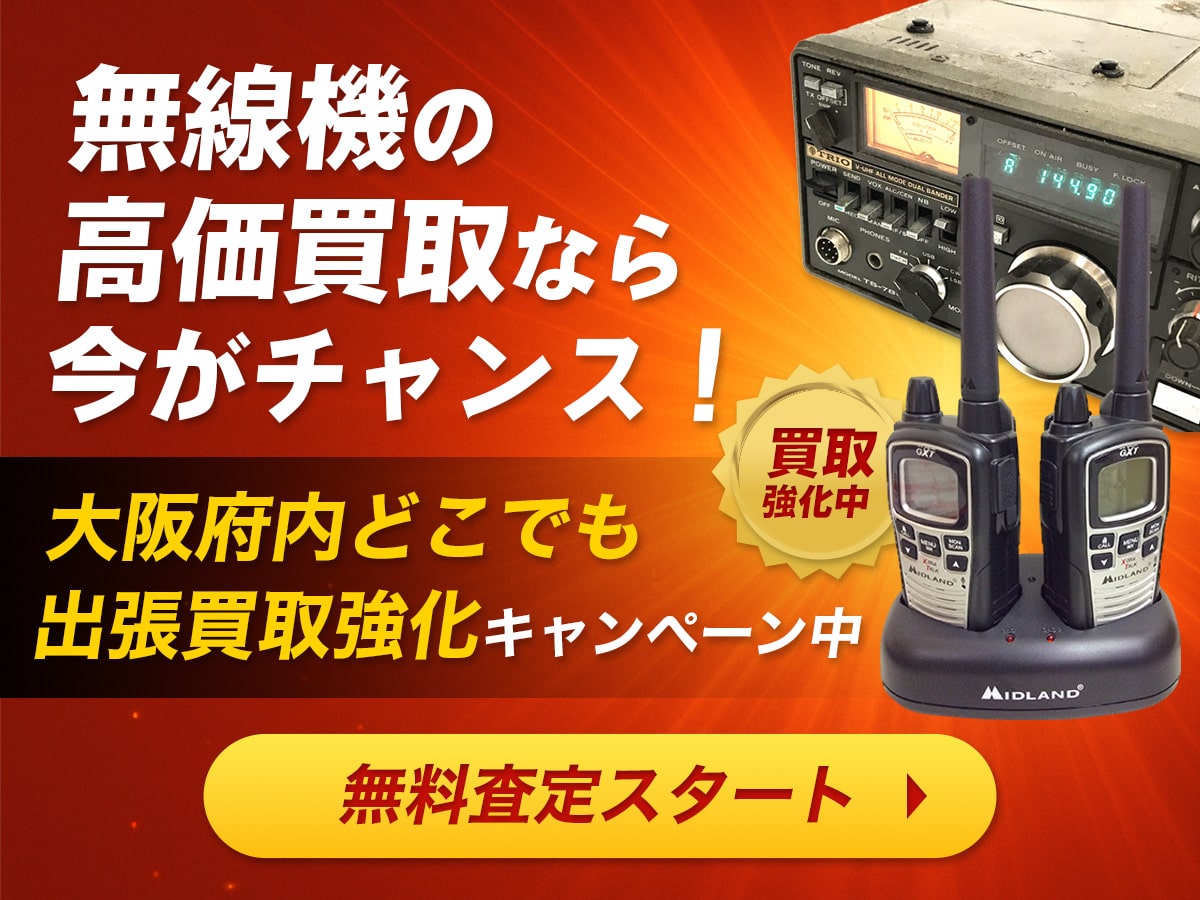 大阪無線機買取専門館TOP